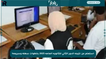 استعلم عن نتيجة الدور الثاني للثانوية العامة 2025 بخطوات سهلة وسريعة!
